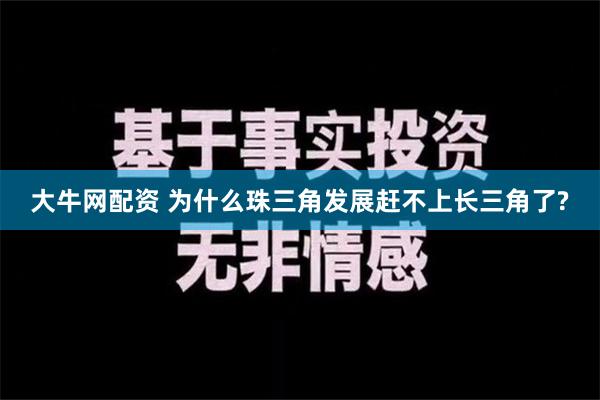 大牛网配资 为什么珠三角发展赶不上长三角了?