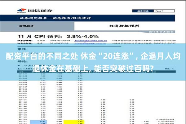 配资平台的不同之处 休金“20连涨”, 企退月人均退休金在基础上, 能否突破过百吗?