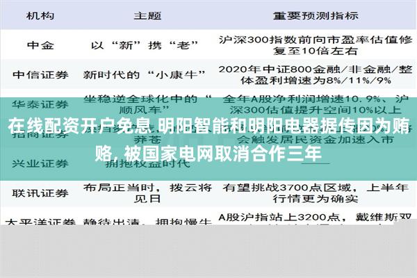 在线配资开户免息 明阳智能和明阳电器据传因为贿赂, 被国家电网取消合作三年