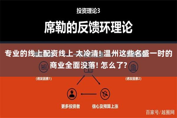 专业的线上配资线上 太冷清! 温州这些名盛一时的商业全面没落! 怎么了?