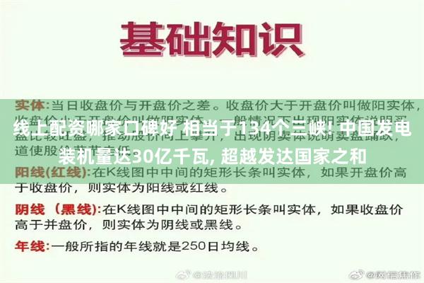 线上配资哪家口碑好 相当于134个三峡! 中国发电装机量达30亿千瓦, 超越发达国家之和