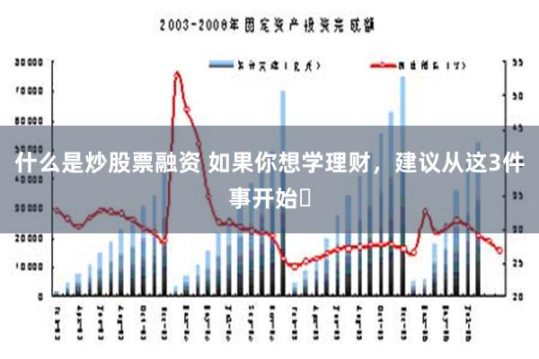 什么是炒股票融资 如果你想学理财，建议从这3件事开始✨