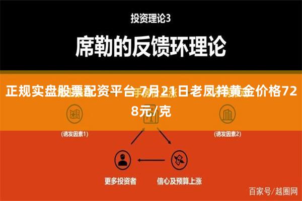 正规实盘股票配资平台 7月21日老凤祥黄金价格728元/克