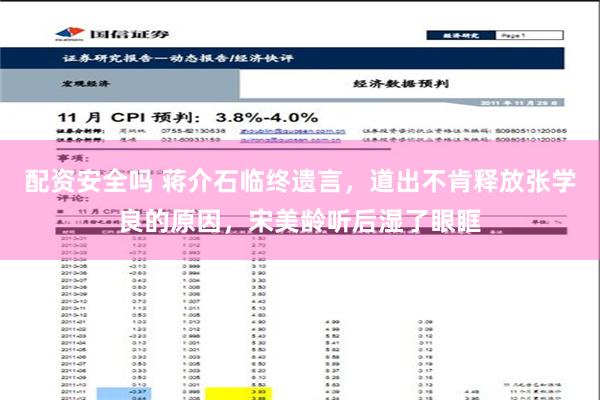 配资安全吗 蒋介石临终遗言，道出不肯释放张学良的原因，宋美龄听后湿了眼眶