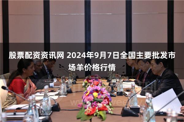 股票配资资讯网 2024年9月7日全国主要批发市场羊价格行情