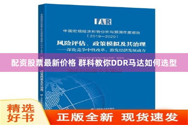 配资股票最新价格 群科教你DDR马达如何选型