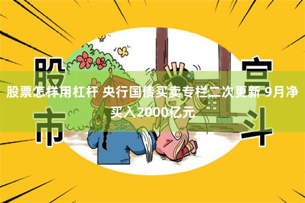 股票怎样用杠杆 央行国债买卖专栏二次更新 9月净买入2000亿元