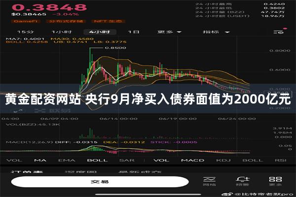 黄金配资网站 央行9月净买入债券面值为2000亿元