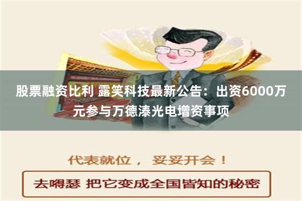 股票融资比利 露笑科技最新公告：出资6000万元参与万德溙光电增资事项