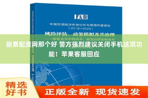 股票配资网那个好 警方强烈建议关闭手机这项功能！苹果客服回应