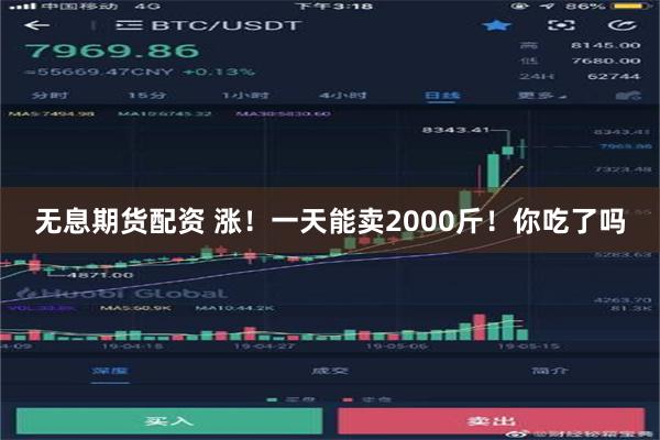 无息期货配资 涨！一天能卖2000斤！你吃了吗