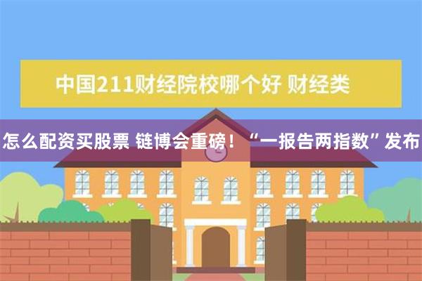 怎么配资买股票 链博会重磅！“一报告两指数”发布