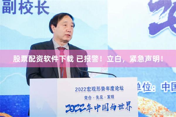 股票配资软件下载 已报警！立白，紧急声明！