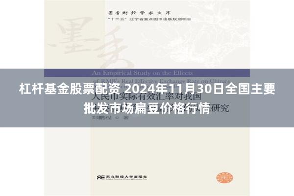 杠杆基金股票配资 2024年11月30日全国主要批发市场扁豆价格行情