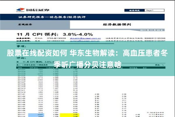 股票在线配资如何 华东生物解读：高血压患者冬季听广播分贝注意啥