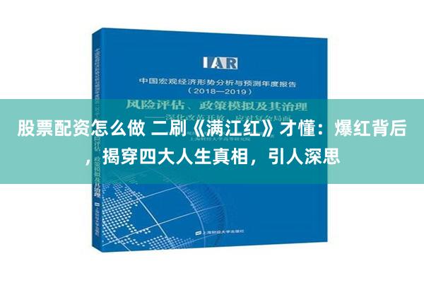 股票配资怎么做 二刷《满江红》才懂：爆红背后，揭穿四大人生真相，引人深思