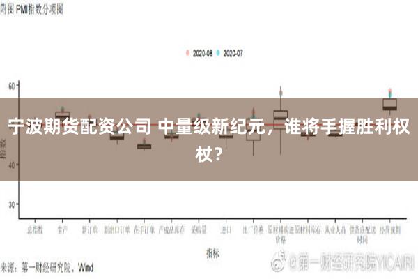 宁波期货配资公司 中量级新纪元，谁将手握胜利权杖？